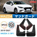 泥よけ マッドガード マツダMAZDA3 セダン BP系 2019年 専用 純正タイプ オフロード 前後 4枚セット キズ防止 カスタム パーツ 黒 未塗装 マ...
