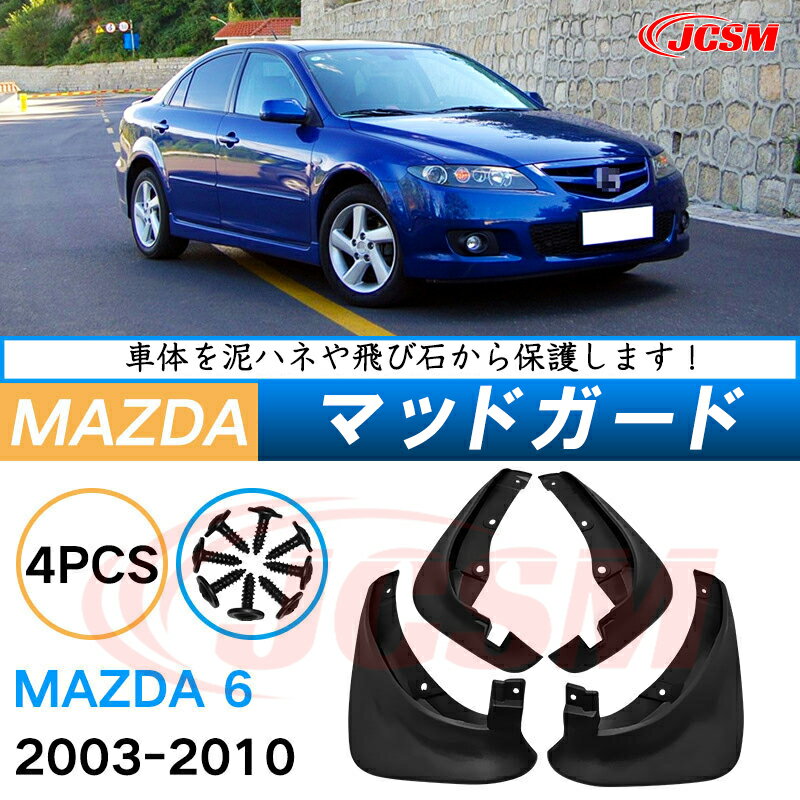 泥よけ マッドガード マツダアテンザセダン GG系 2002年-2008年 専用 純正タイプ オフロード 前後 4枚セット キズ防止 カスタム パーツ 黒 未塗装 マッドフラップ 4PCS MAZDAATENZA