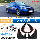 泥よけ マッドガード マツダアテンザセダン GG系 2002年-2008年 専用 純正タイプ オフロード 前後 4枚セット キズ防止 カスタム パーツ 黒 未塗...