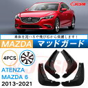 泥よけ マッドガード マツダアテンザセダン GJ系 2012年-2019年 専用 純正タイプ オフロード 前後 4枚セット キズ防止 カスタム パーツ 黒 未塗...