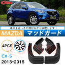 泥よけ マッドガード マツダCX-5 初代 KE系 2012年-2016年 専用 純正タイプ オフロード 前後 4枚セット キズ防止 カスタム パーツ 黒 未塗装 マッドフラップ 4PCS MAZDACX5