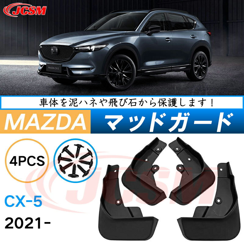 泥よけ マッドガード マツダCX-5 2021年 専用 純正タイプ オフロード 前後 4枚セット キズ防止 カスタム パーツ 黒 未塗装 マッドフラップ 4PCS MAZDACX5