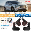 泥よけ マッドガード 三菱エアトレック 2022年 専用 純正タイプ オフロード 前後 4枚セット キズ防止 カスタム パーツ 黒 未塗装 マッドフラップ 4P...