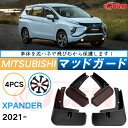 泥よけ マッドガード 三菱エクスパンダー 2021年 専用 純正タイプ オフロード 前後 4枚セット キズ防止 カスタム パーツ 黒 未塗装 マッドフラップ 4...