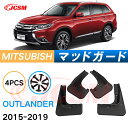 泥よけ マッドガード 三菱アウトランダー 2015年-2019年 専用 純正タイプ オフロード 前後 4枚セット キズ防止 カスタム パーツ 黒 未塗装 マッド...