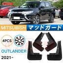 泥よけ マッドガード 三菱アウトランダー 2021年 専用 純正タイプ オフロード 前後 4枚セット キズ防止 カスタム パーツ 黒 未塗装 マッドフラップ 4...