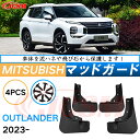 泥よけ マッドガード 三菱アウトランダー 2023年 専用 純正タイプ オフロード 前後 4枚セット キズ防止 カスタム パーツ 黒 未塗装 マッドフラップ 4...