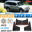 泥よけ マッドガード 三菱パジェロ 2006年-2021年 専用 純正タイプ オフロード 前後 4枚セット キズ防止 カスタム パーツ 黒 未塗装 マッドフラッ...
