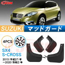 泥よけ マッドガード スバル SX4 S-CROSS 2015年-2020年 専用 純正タイプ オフロード 前後 4枚セット キズ防止 カスタム パーツ 黒 未...