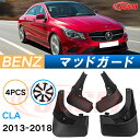 泥よけ マッドガード メルセデス ベンツ CLA 2013年-2018年 専用 純正タイプ オフロード 前後 4枚セット キズ防止 カスタム パーツ 黒 未塗装...