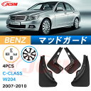 泥よけ マッドガード メルセデス ベンツ C CLASS 2007年-2010年 W204 専用 純正タイプ オフロード 前後 4枚セット キズ防止 カスタム ...