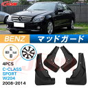 泥よけ マッドガード メルセデス ベンツ C CLASS SPORT 2008年-2014年 W204 専用 純正タイプ オフロード 前後 4枚セット キズ防止...