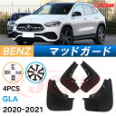泥よけ マッドガード メルセデス ベンツ GLA 2020年 専用 純正タイプ オフロード 前後 4枚セット キズ防止 カスタム パーツ 黒 未塗装 マッドフラップ 4PCS BENZ