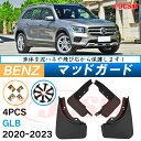 泥よけ マッドガード メルセデス ベンツ GLB 2020年 専用 純正タイプ オフロード 前後 4枚セット キズ防止 カスタム パーツ 黒 未塗装 マッドフラ...