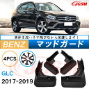 泥よけ マッドガード メルセデス ベンツ GLC 2017年 専用 純正タイプ オフロード 前後 4枚セット キズ防止 カスタム パーツ 黒 未塗装 マッドフラ...