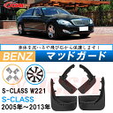 泥よけ マッドガード メルセデス ベンツ S CLASS 2005年-2013年 W221 専用 純正タイプ オフロード 前後 4枚セット キズ防止 カスタム ...