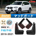 泥よけ マッドガード BMW X1 2016年-2021年 F48 F49 専用 純正タイプ オフロード 前後 4枚セット キズ防止 カスタム パーツ 黒 未塗...