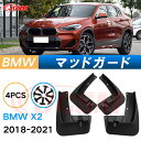 泥よけ マッドガード BMW X2 2018年-2021年 専用 純正タイプ オフロード 前後 4枚セット キズ防止 カスタム パーツ 黒 未塗装 マッドフラッ...