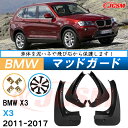 泥よけ マッドガード BMW X3 2011年-2017年 専用 純正タイプ オフロード 前後 4枚セット キズ防止 カスタム パーツ 黒 未塗装 マッドフラッ...