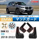 泥よけ マッドガード BMW X3 2018年-2022年 専用 純正タイプ オフロード 前後 4枚セット キズ防止 カスタム パーツ 黒 未塗装 マッドフラッ...