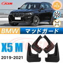 泥よけ マッドガード BMW X5 M 2019年-2021年 専用 純正タイプ オフロード 前後 4枚セット キズ防止 カスタム パーツ 黒 未塗装 マッドフ...