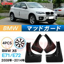 泥よけ マッドガード BMW X6 2008年-2014年 E71 E72 専用 純正タイプ オフロード 前後 4枚セット キズ防止 カスタム パーツ 黒 未塗...