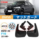 泥よけ マッドガード BMW X6 2014年 F16 専用 純正タイプ オフロード 前後 4枚セット キズ防止 カスタム パーツ 黒 未塗装 マッドフラップ ...