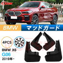 泥よけ マッドガード BMW X6 2019年 G06 専用 純正タイプ オフロード 前後 4枚セット キズ防止 カスタム パーツ 黒 未塗装 マッドフラップ ...