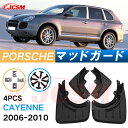 泥よけ マッドガード ポルシェ カイエン 2006年-2010年 Cayenne 専用 純正タイプ オフロード 前後 4枚セット キズ防止 カスタム パーツ 黒...