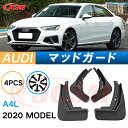 泥よけ マッドガード アウディ A4L 2020年 専用 純正タイプ オフロード 前後 4枚セット キズ防止 カスタム パーツ 黒 未塗装 マッドフラップ 4PCS