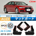 泥よけ マッドガード アウディ A6 S LINE 2018年 専用 純正タイプ オフロード 前後 4枚セット キズ防止 カスタム パーツ 黒 未塗装 マッドフラップ 4PCS