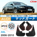 泥よけ マッドガード アウディ A6 2006年-2010年 専用 純正タイプ オフロード 前後 4枚セット キズ防止 カスタム パーツ 黒 未塗装 マッドフラップ 4PCS