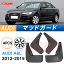 泥よけ マッドガード アウディ A6 2012年-2015年 専用 純正タイプ オフロード 前後 4枚セット キズ防止 カスタム パーツ 黒 未塗装 マッドフラ...