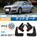 泥よけ マッドガード アウディ A6 2016年-2017年 専用 純正タイプ オフロード 前後 4枚セット キズ防止 カスタム パーツ 黒 未塗装 マッドフラ...
