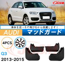 泥よけ マッドガード アウディ Q3 2013年-2015年 専用 純正タイプ オフロード 前後 4枚セット キズ防止 カスタム パーツ 黒 未塗装 マッドフラ...