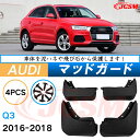 泥よけ マッドガード アウディ Q3 2016年-2018年 専用 純正タイプ オフロード 前後 4枚セット キズ防止 カスタム パーツ 黒 未塗装 マッドフラ...