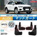 泥よけ マッドガード アウディ Q3 2019年 専用 純正タイプ オフロード 前後 4枚セット キズ防止 カスタム パーツ 黒 未塗装 マッドフラップ 4PC...