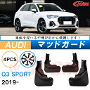 泥よけ マッドガード アウディ Q3 スポーツ 2019年 専用 純正タイプ オフロード 前後 4枚セット キズ防止 カスタム パーツ 黒 未塗装 マッドフラッ...