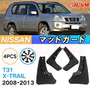 泥よけ マッドガード 日産 エクストレイル T31系 年式 2008-2013 専用 純正タイプ オフロード 前後 4枚セット キズ防止 カスタム パーツ 黒 未塗装 マッドフラップ 4PCS NISSAN XTRAIL T31