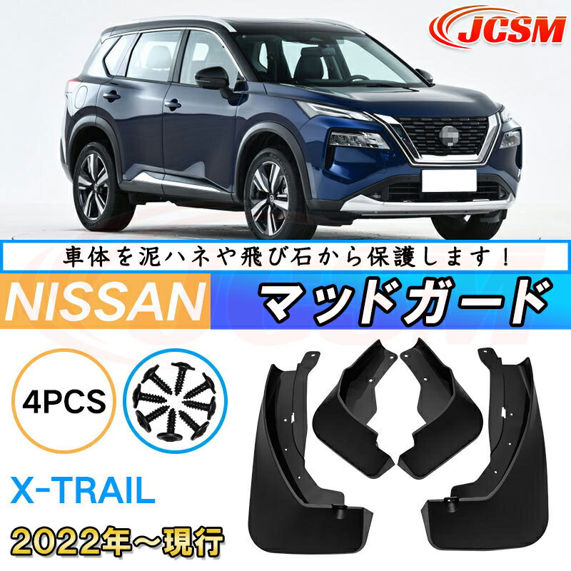 泥よけ マッドガード 日産 エクストレイル T33系 年式 2022 専用 純正タイプ オフロード 前後 4枚セット キズ防止 カスタム パーツ 黒 未塗装 マッドフラップ 4PCS NISSAN XTRAIL T33