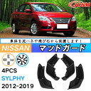 泥よけ マッドガード 日産 シルフィ TB17系 年式 2012-2021 専用 純正タイプ オフロード 前後 4枚セット キズ防止 カスタム パーツ 黒 未塗...