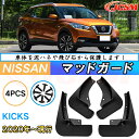 泥よけ マッドガード 日産 キックス 年式 2020 専用 純正タイプ オフロード 前後 4枚セット キズ防止 カスタム パーツ 黒 未塗装 マッドフラップ 4...