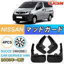 泥よけ マッドガード 日産 NV200 年式 2009 専用 純正タイプ オフロード 前後 4枚セット キズ防止 カスタム パーツ 黒 未塗装 マッドフラップ ...