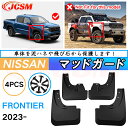泥よけ マッドガード 新型 日産フロンティア 年式 2023 専用 純正タイプ オフロード 前後 4枚セット キズ防止 カスタム パーツ 黒 未塗装 マッドフラ...