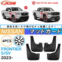 泥よけ マッドガード 新型 日産フロンティア 年式 2023 専用 純正タイプ オフロード 前後 4枚セット キズ防止 カスタム パーツ 黒 未塗装 マッドフラ...