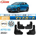 泥よけ マッドガード 新型 ATTO 3(BYD)SC 専用 純正タイプ オフロード 前後 4枚セット キズ防止 カスタム パーツ 黒 未塗装 マッドフラップ ...