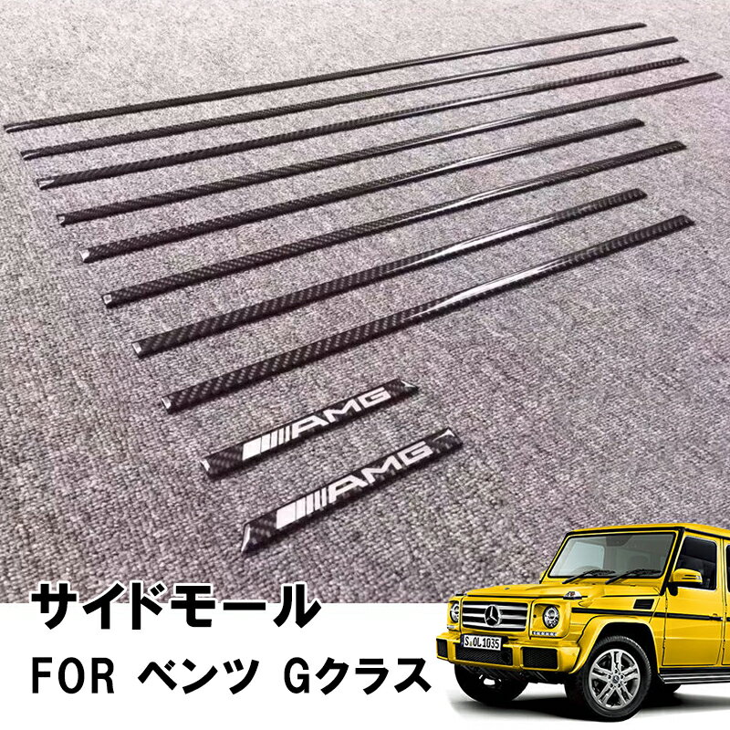 ベンツ W463 Gクラス スタイル カーボン ボディー サイドモール G350d/G320/G500/G550/G55/G63/G65 BRABUS&AMG 10P