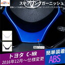C-HR CHR ステアリングガーニッシュ ハンドルカスタム 内装 パーツ アクセサリー 車内用品 1P(2)