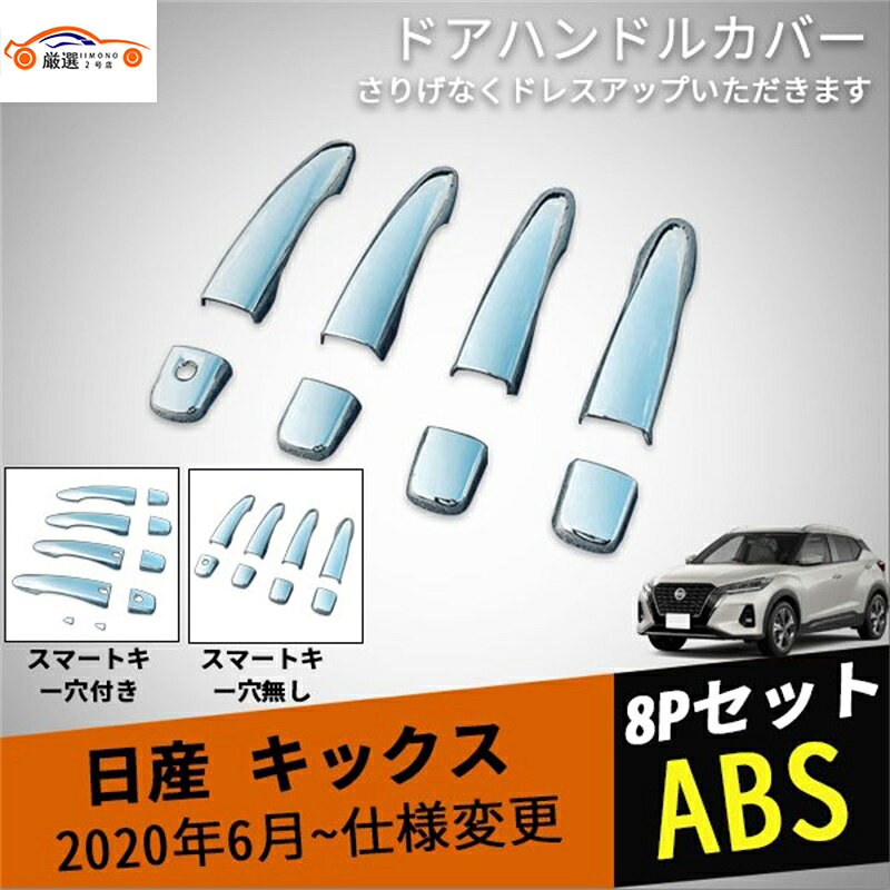 新型キックス サイドドア ハンドルカバー ドアノブプロテクター ドレスアップ アクセサリー カスタム パーツ