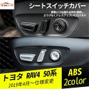 RAV4 ラブフォー 50系 シートスイッチカバー 傷防止 ドレスアップ インテリアパネル インナーアクセサリー 内装パーツ カスタムオプション 5P